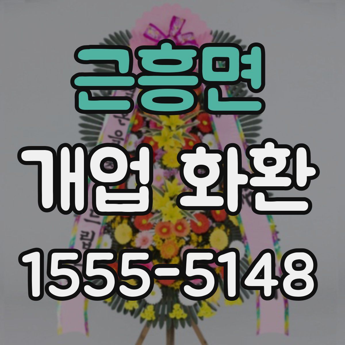 근흥면 개업 화환