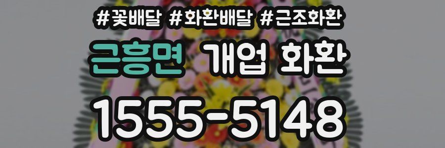 근흥면 개업 화환