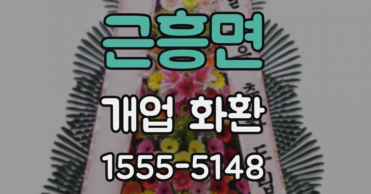 근흥면 개업 화환