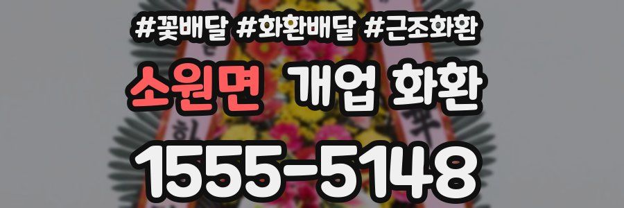 소원면 개업 화환