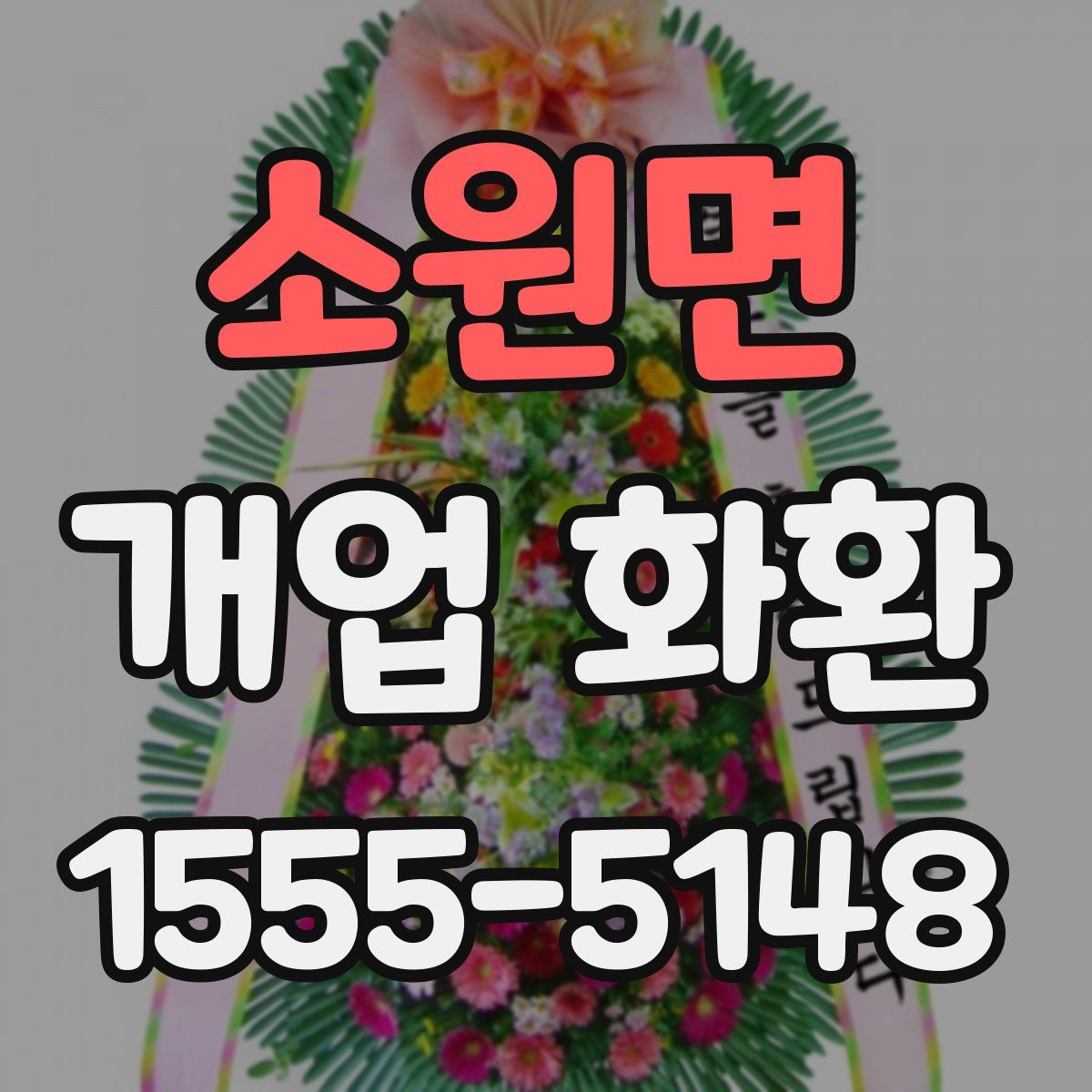 소원면 개업 화환