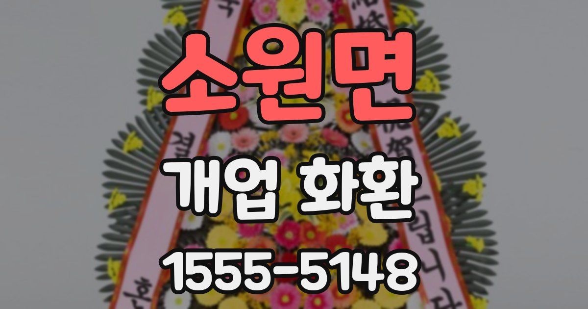 소원면 개업 화환