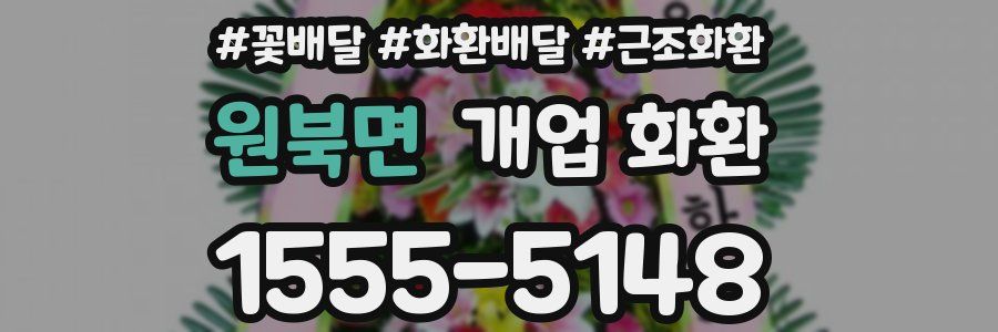 원북면 개업 화환