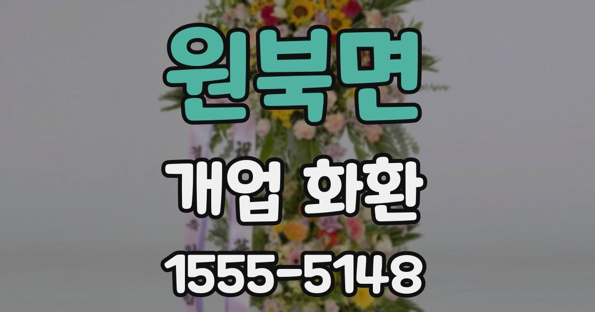 원북면 개업 화환