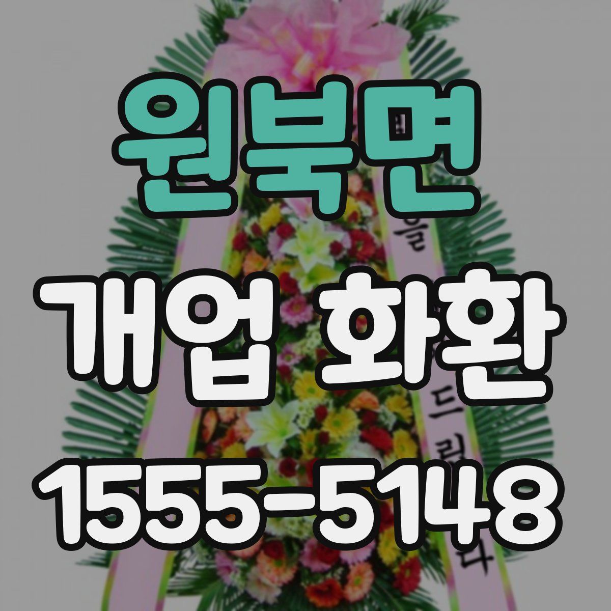 원북면 개업 화환