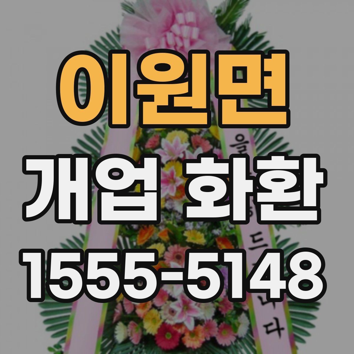 이원면 개업 화환 매장 이미지에 맞는 색상 선택