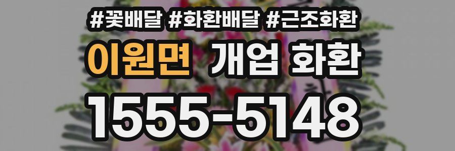 이원면 개업 화환