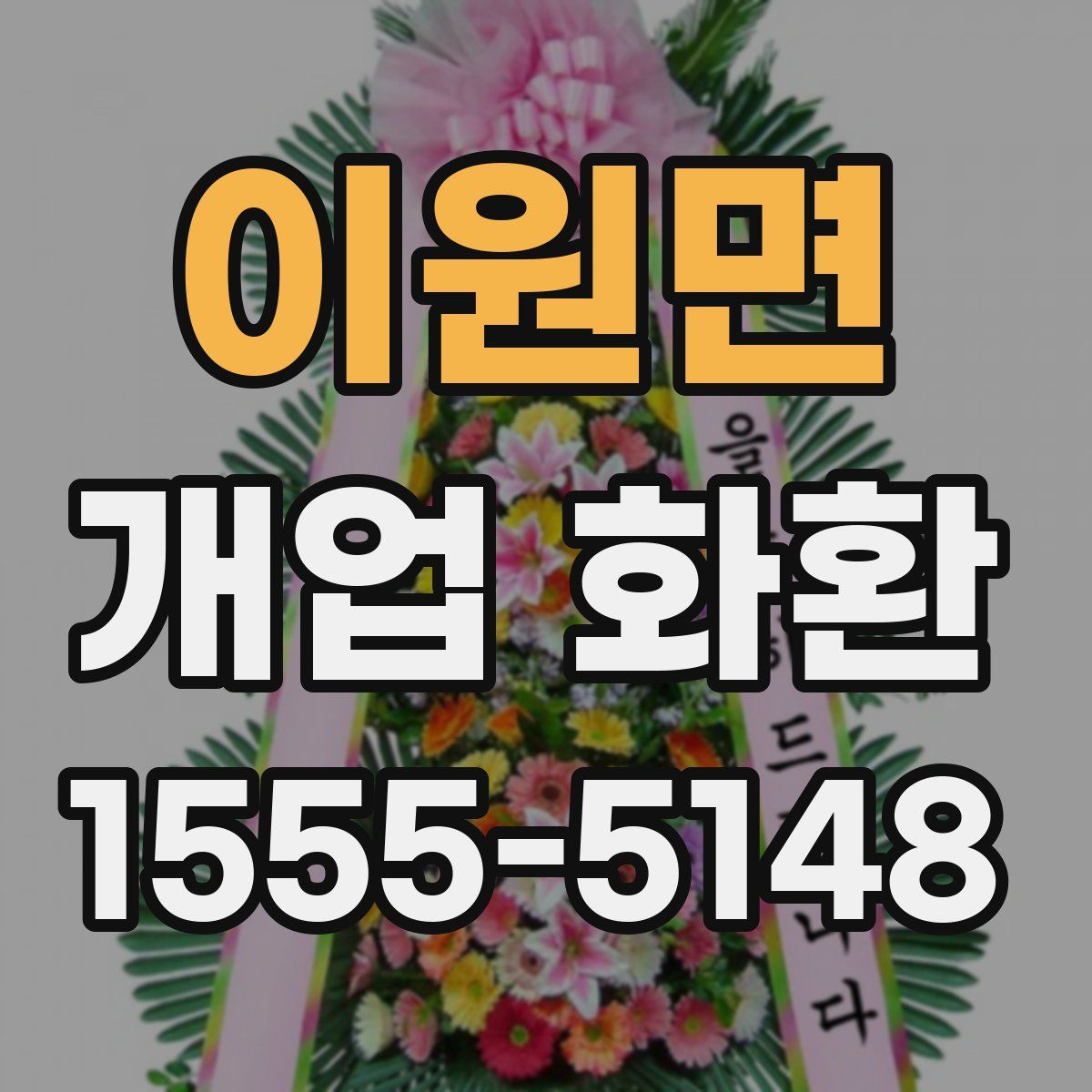 이원면 개업 화환