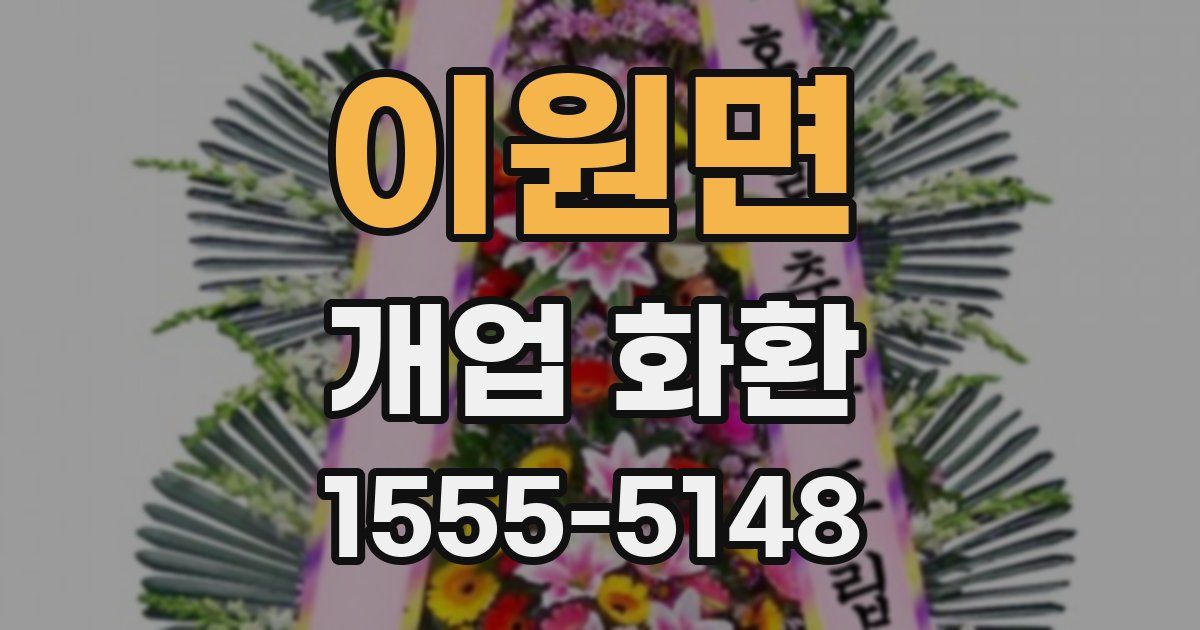 이원면 개업 화환