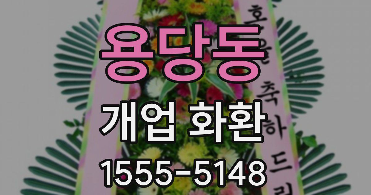 용당동 개업 화환