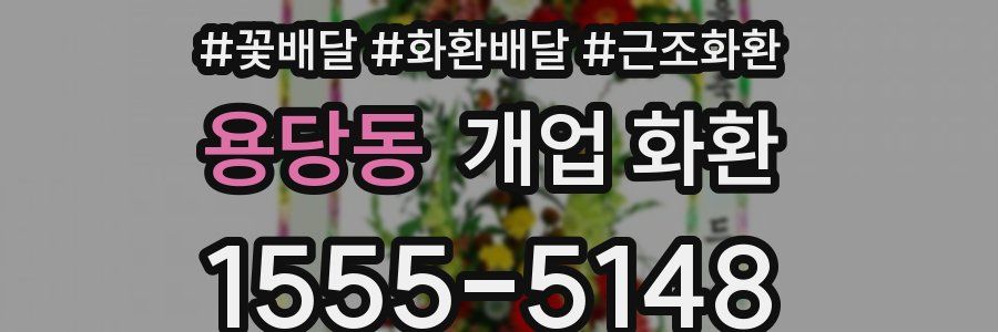 용당동 개업 화환