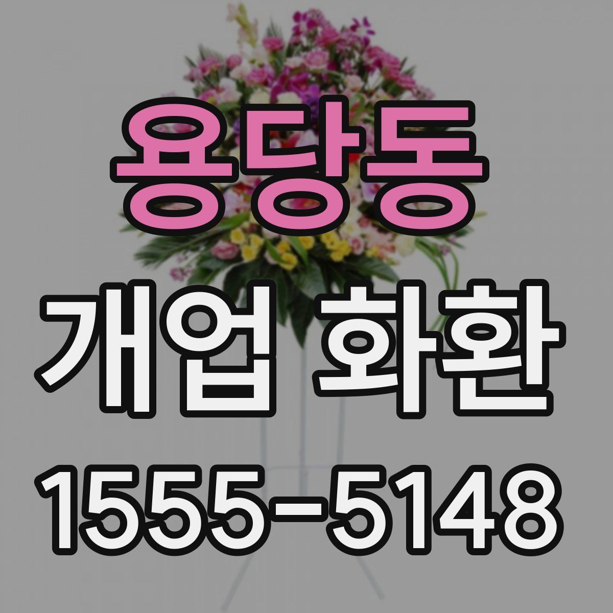 용당동 개업 화환