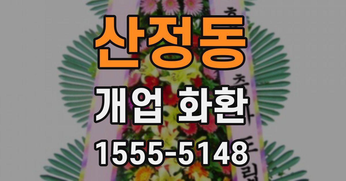 산정동 개업 화환