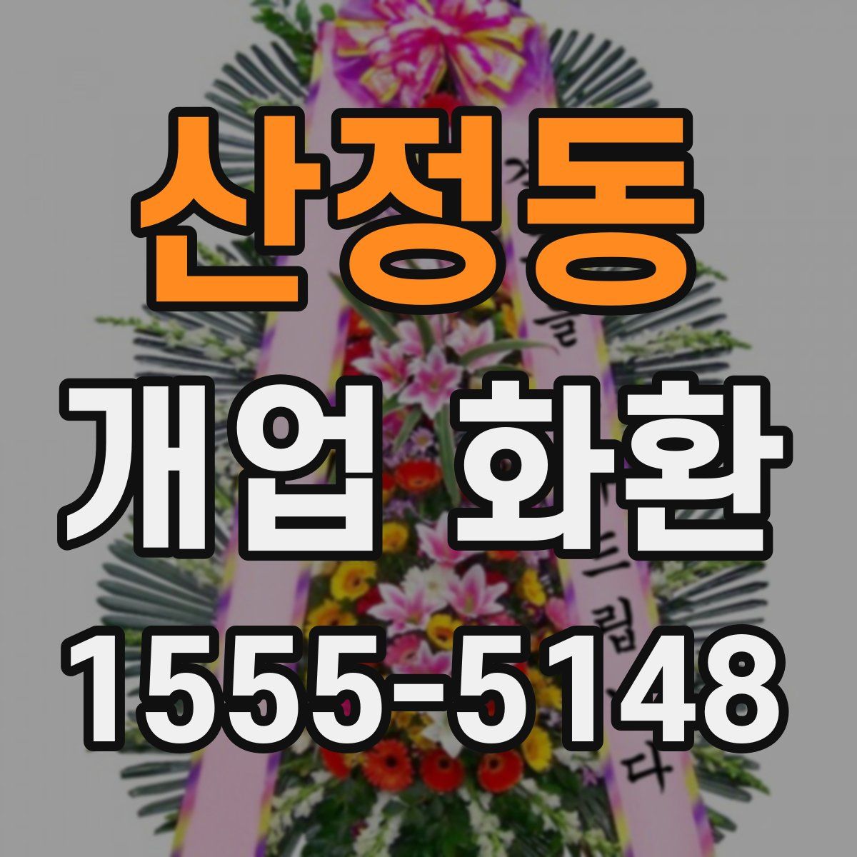 산정동 개업 화환