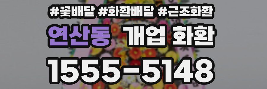 연산동 개업 화환
