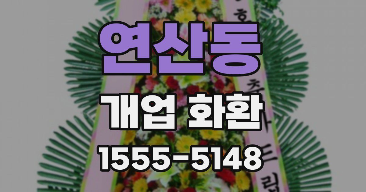 연산동 개업 화환