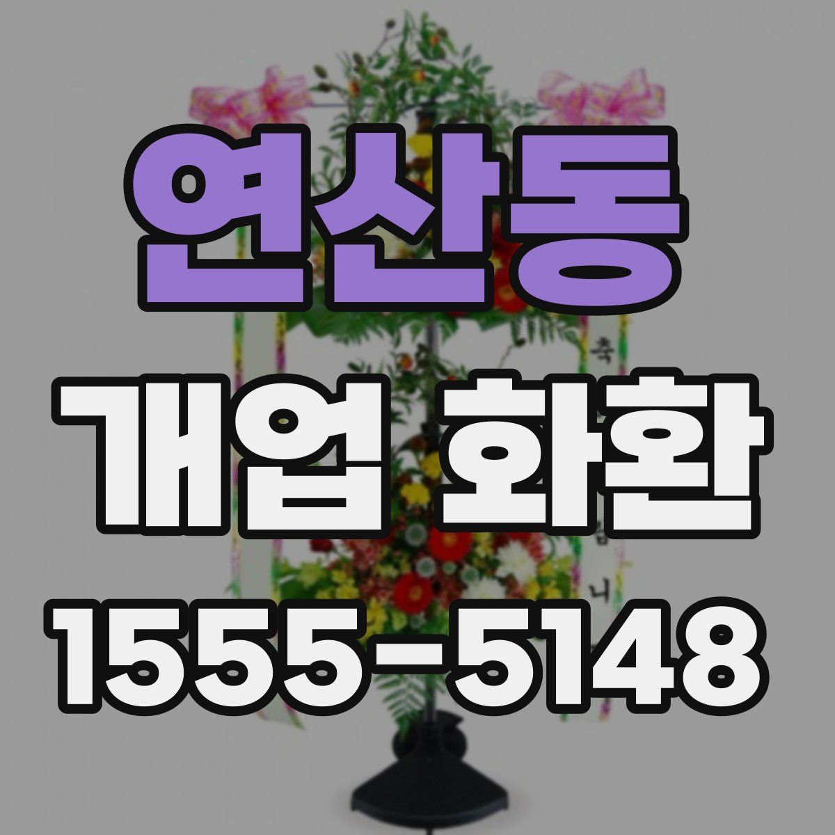 연산동 개업 화환