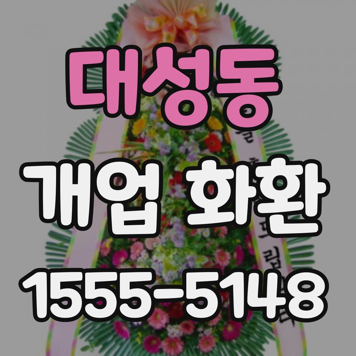 대성동 개업 화환