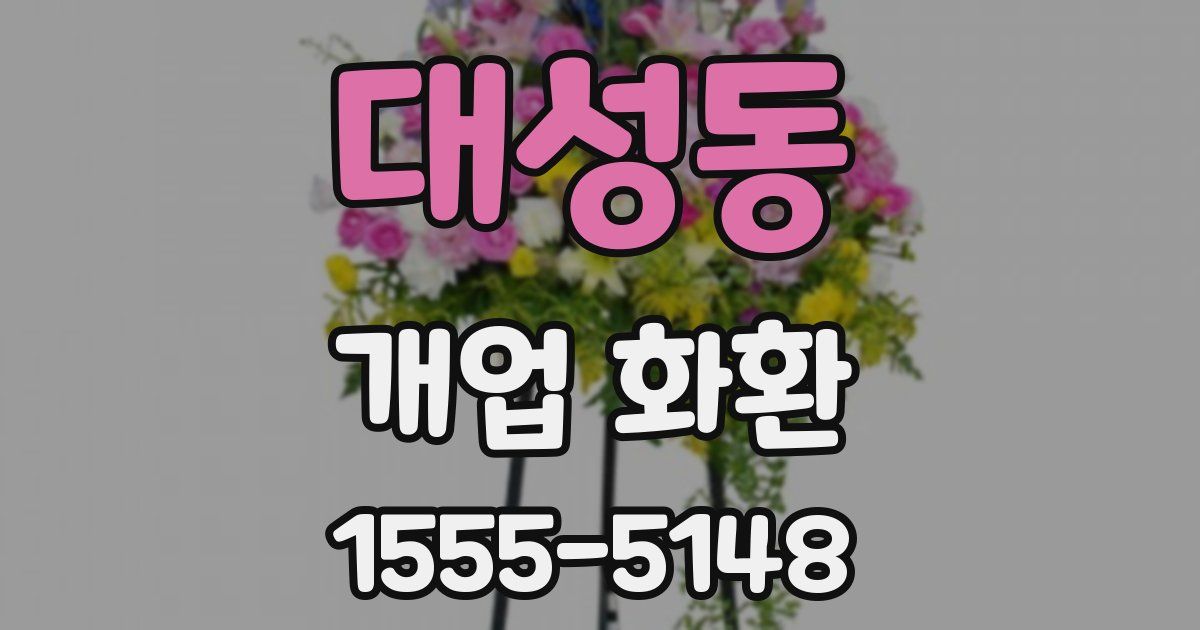 대성동 개업 화환