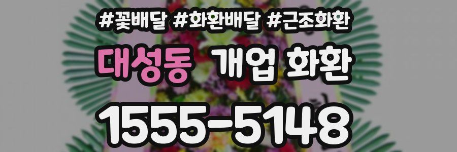 대성동 개업 화환