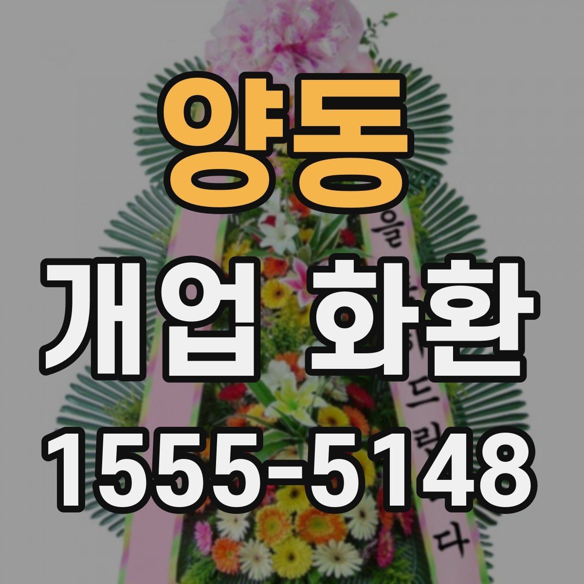 양동 개업 화환 행사 규모에 따라 달라지는 선택