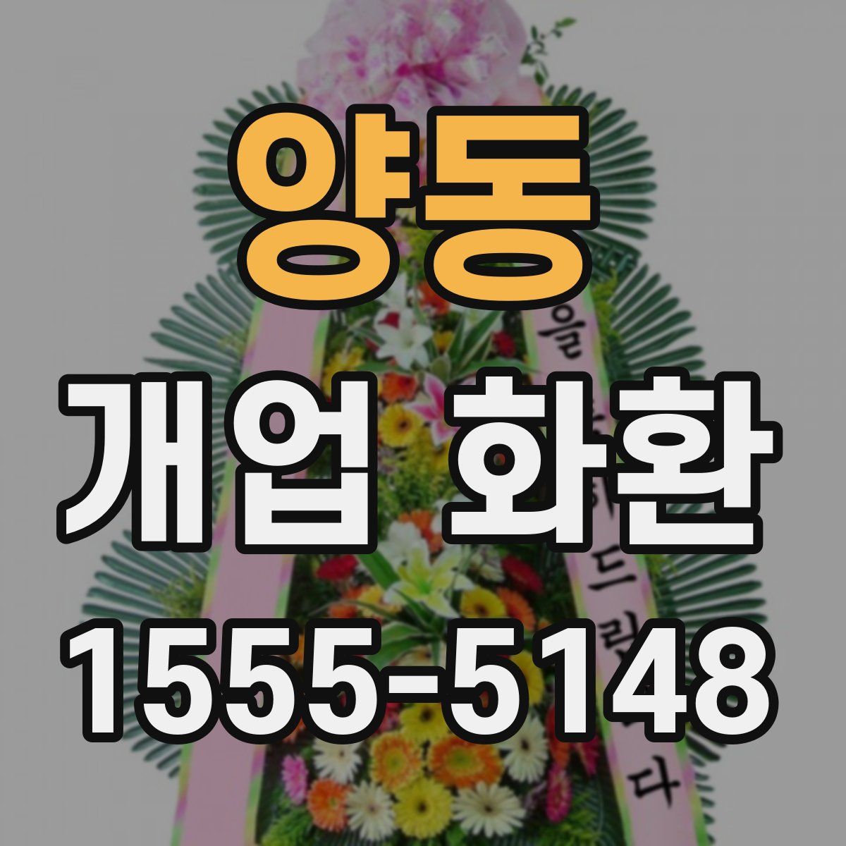 양동 개업 화환