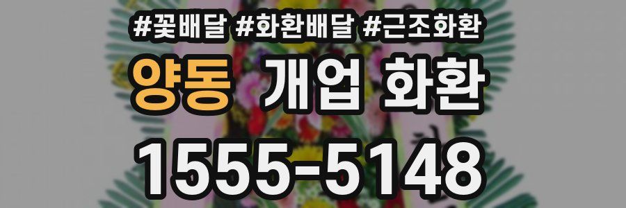 양동 개업 화환