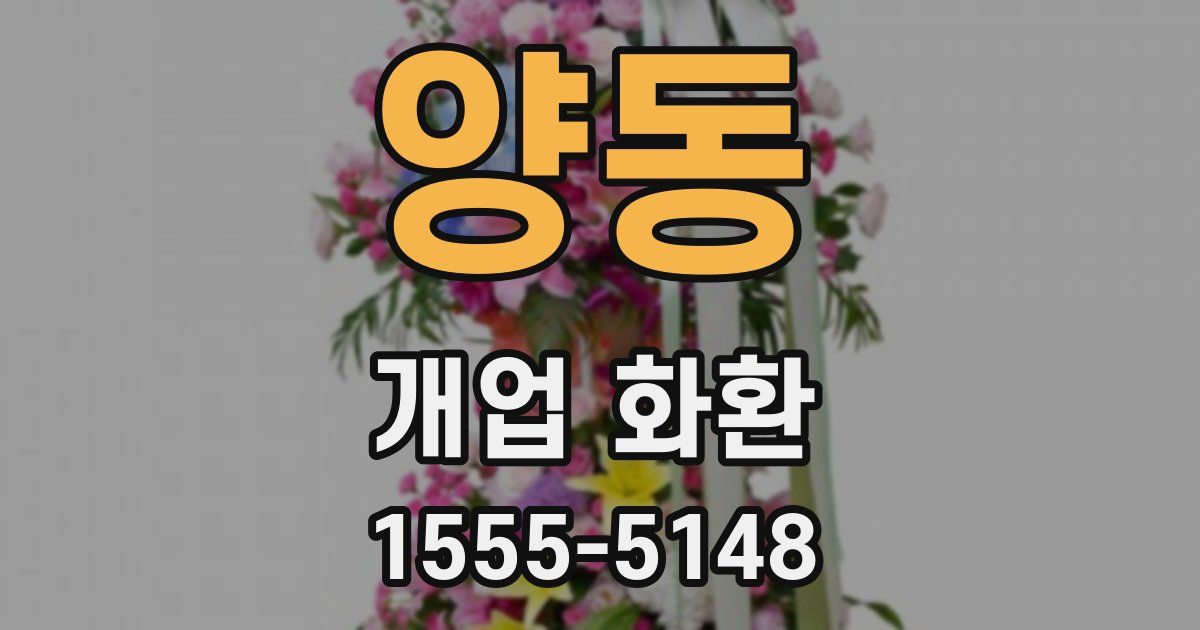 양동 개업 화환
