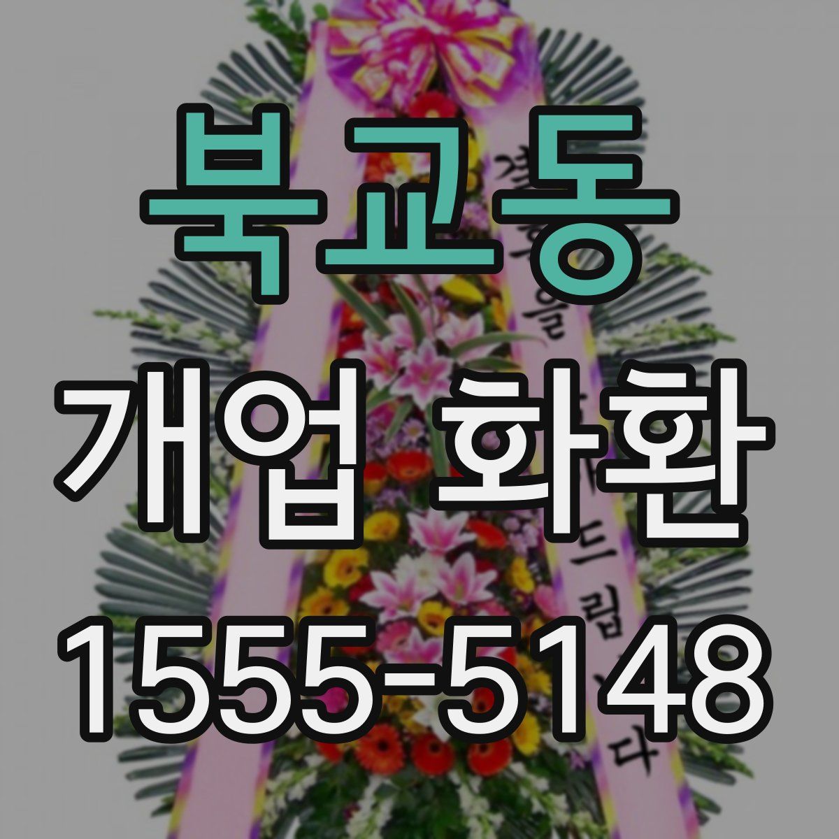 북교동 개업 화환