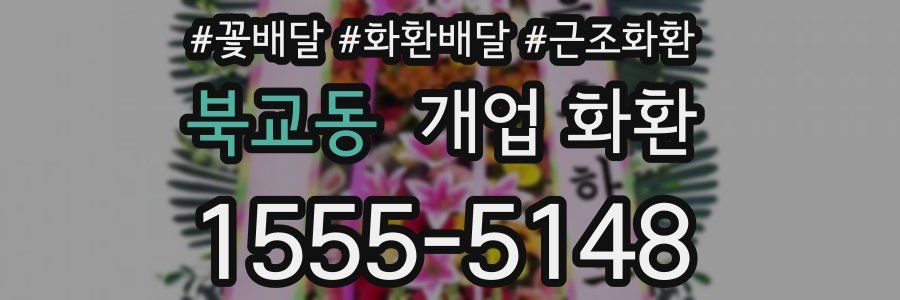 북교동 개업 화환