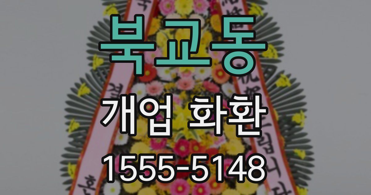 북교동 개업 화환