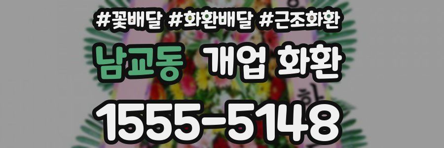 남교동 개업 화환