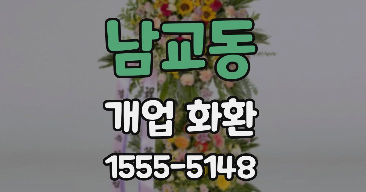 남교동 개업 화환