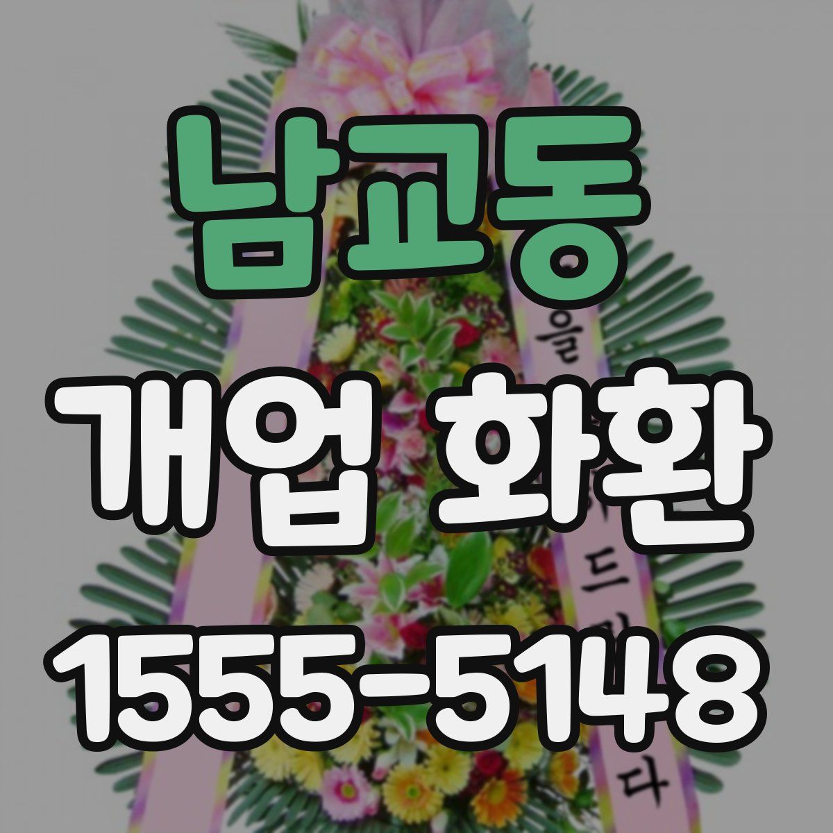 남교동 개업 화환
