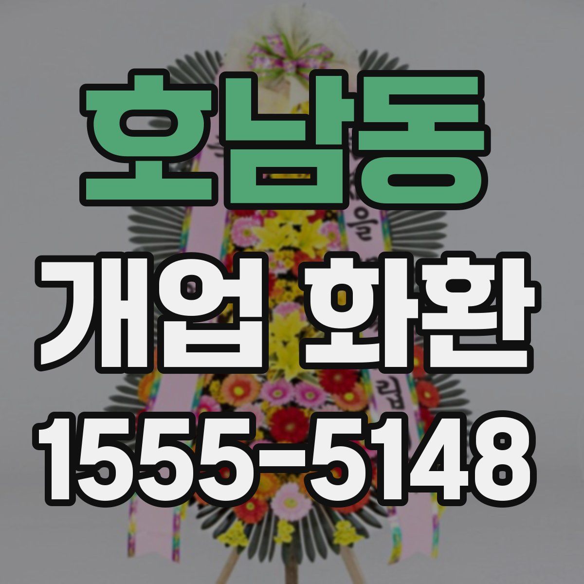 호남동 개업 화환