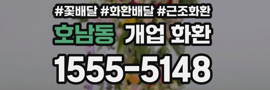 호남동 개업 화환