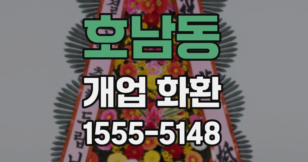 호남동 개업 화환
