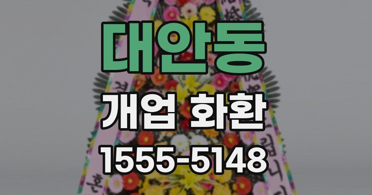 대안동 개업 화환