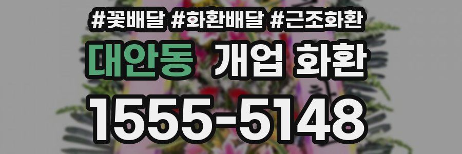 대안동 개업 화환
