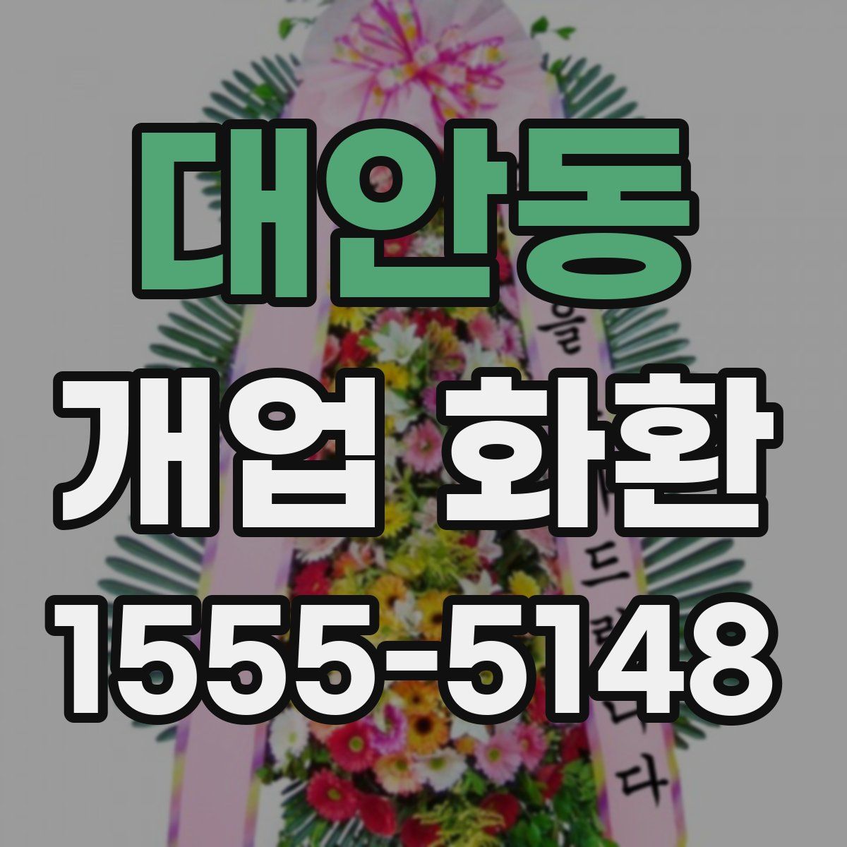 대안동 개업 화환