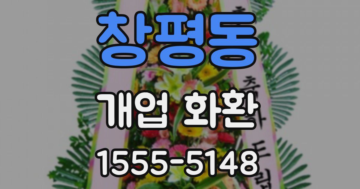 창평동 개업 화환