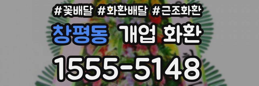 창평동 개업 화환