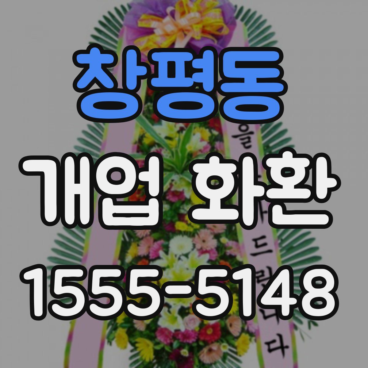 창평동 개업 화환