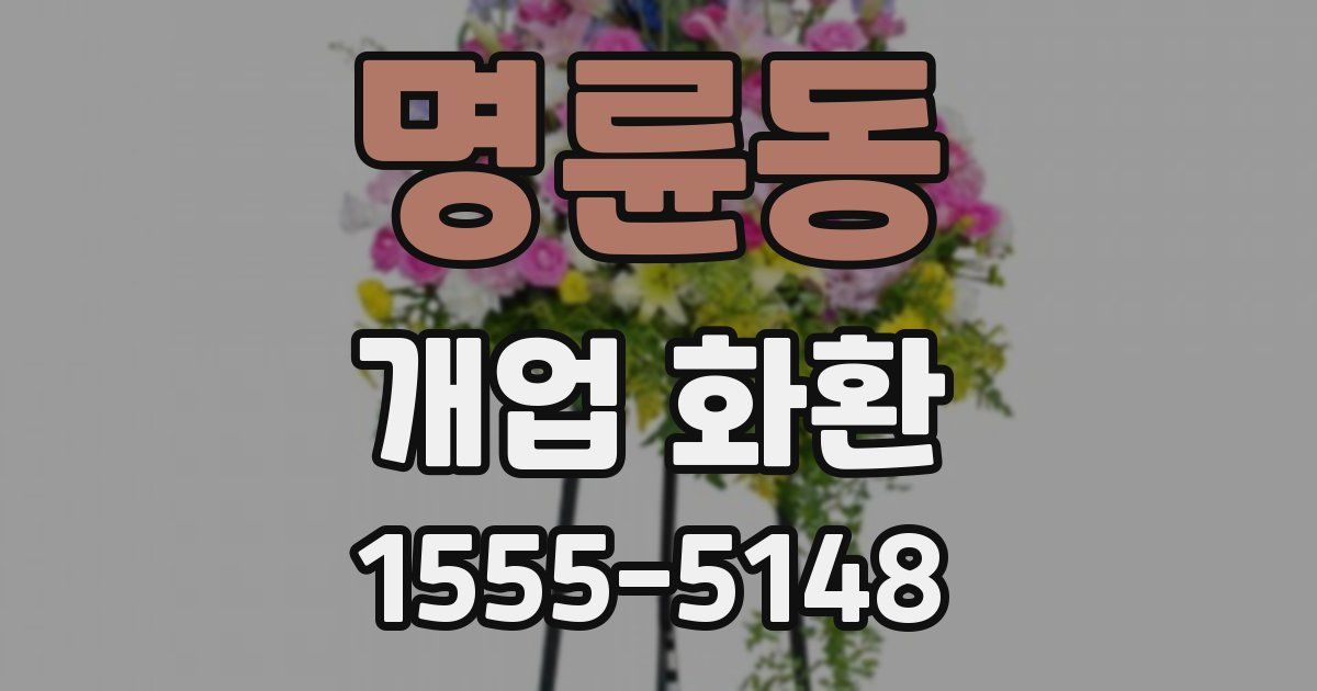 명륜동 개업 화환