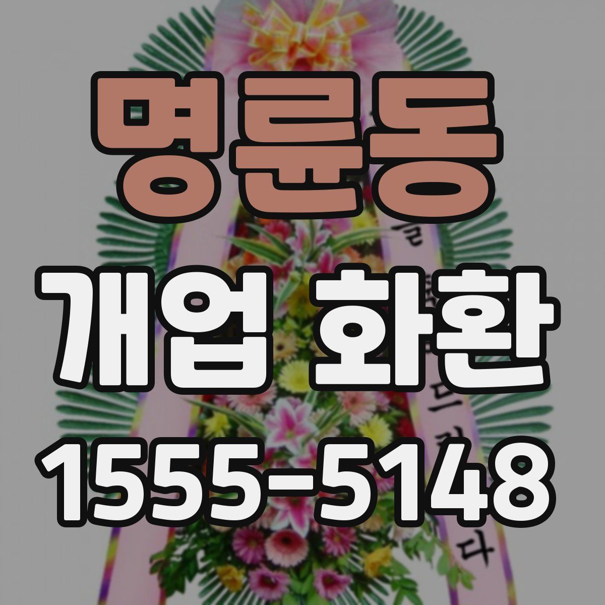 명륜동 개업 화환