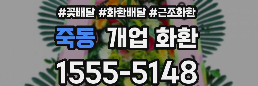 죽동 개업 화환