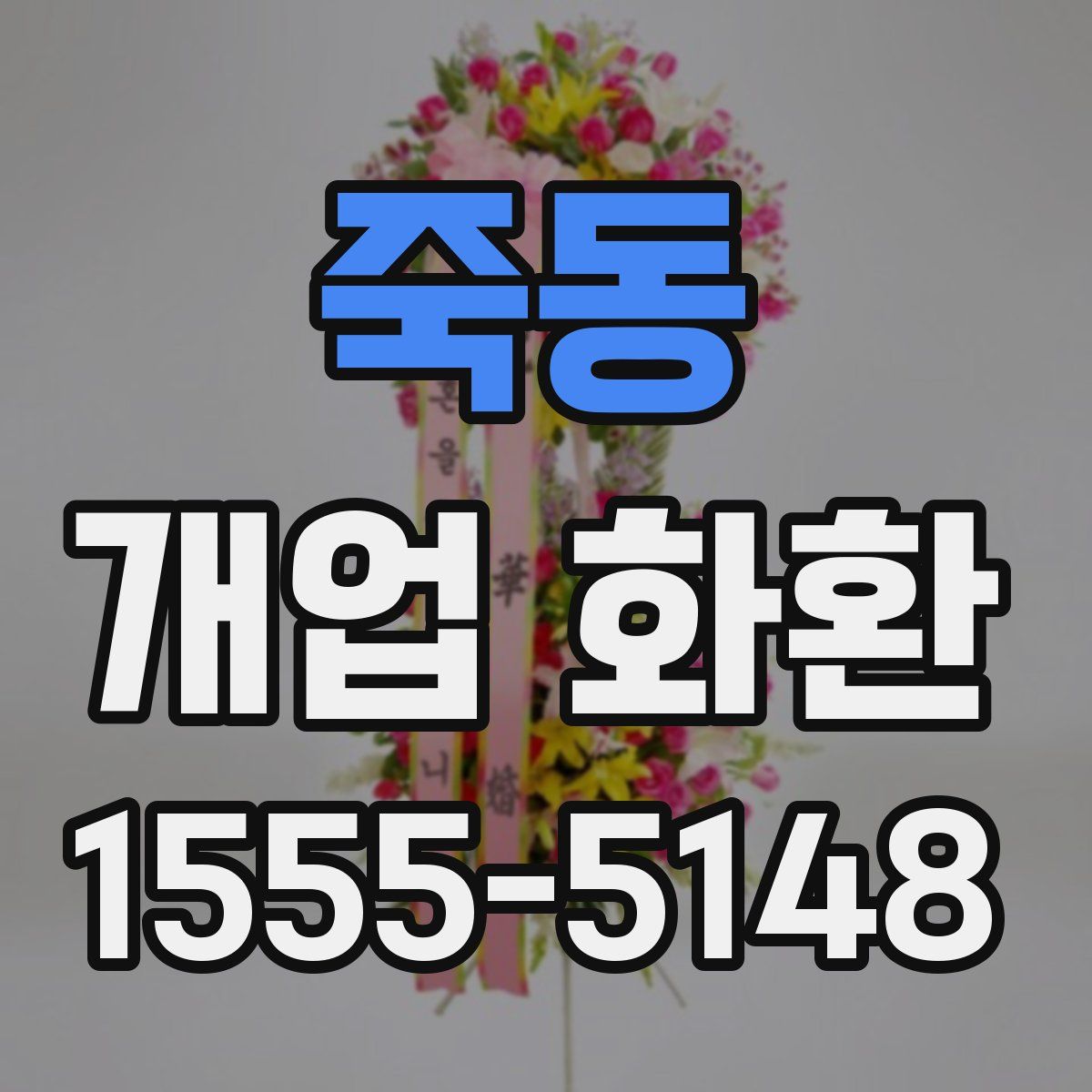 죽동 개업 화환