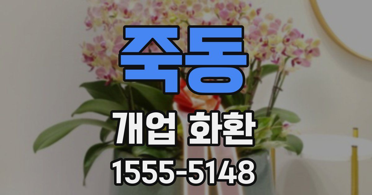 죽동 개업 화환