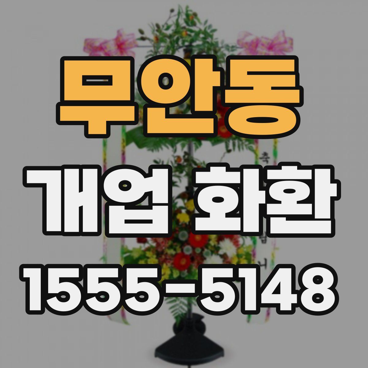무안동 개업 화환