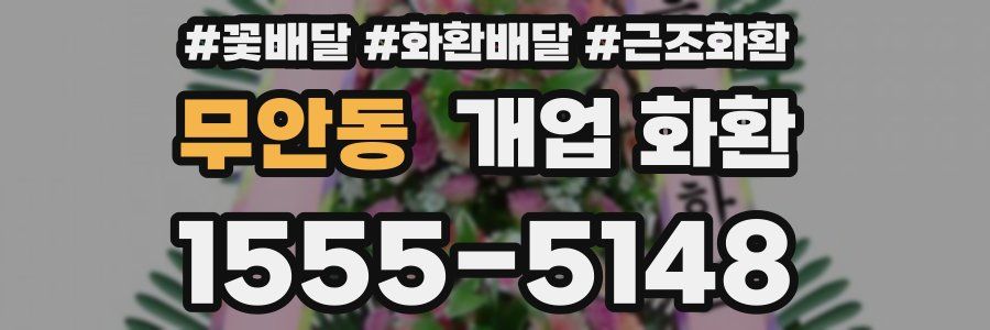 무안동 개업 화환